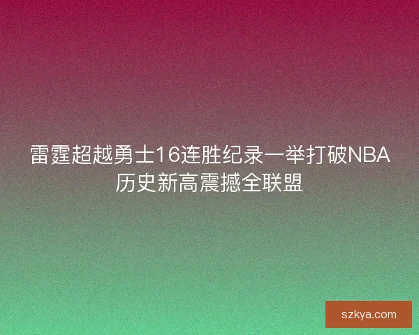 雷霆超越勇士16连胜纪录一举打破NBA历史新高震撼全联盟