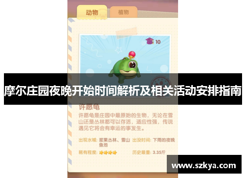 摩尔庄园夜晚开始时间解析及相关活动安排指南
