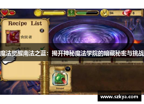 魔法觉醒南法之蓝：揭开神秘魔法学院的暗藏秘密与挑战