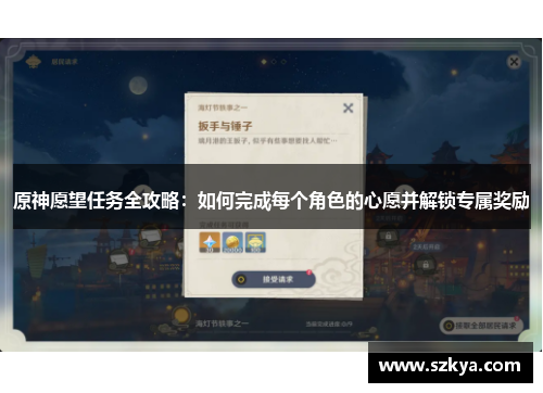 原神愿望任务全攻略：如何完成每个角色的心愿并解锁专属奖励