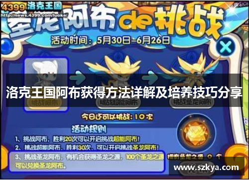洛克王国阿布获得方法详解及培养技巧分享