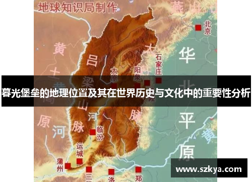 暮光堡垒的地理位置及其在世界历史与文化中的重要性分析