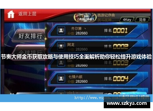 节奏大师金币获取攻略与使用技巧全面解析助你轻松提升游戏体验