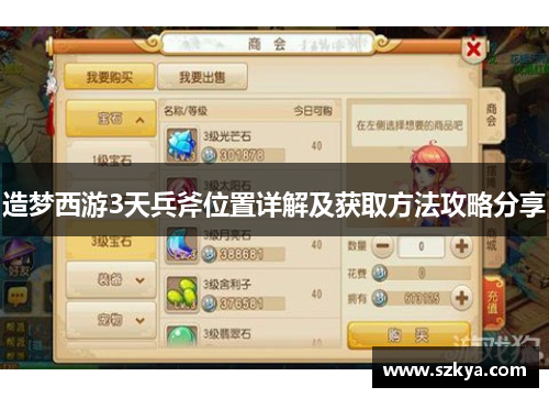 造梦西游3天兵斧位置详解及获取方法攻略分享