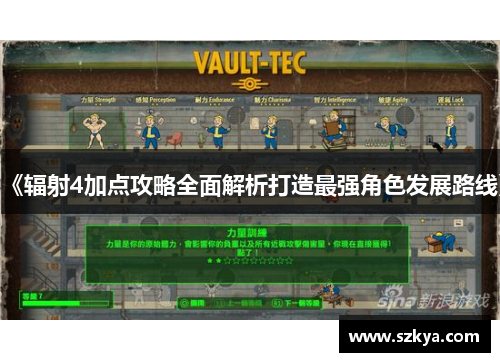 《辐射4加点攻略全面解析打造最强角色发展路线》