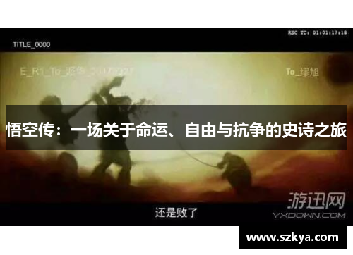 悟空传：一场关于命运、自由与抗争的史诗之旅