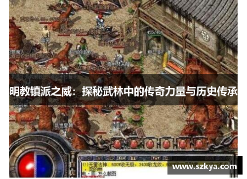 明教镇派之威：探秘武林中的传奇力量与历史传承