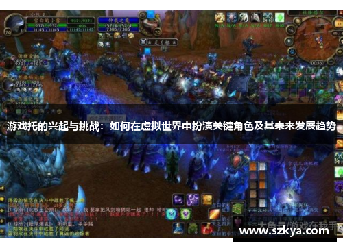 游戏托的兴起与挑战：如何在虚拟世界中扮演关键角色及其未来发展趋势