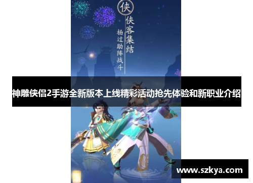 神雕侠侣2手游全新版本上线精彩活动抢先体验和新职业介绍