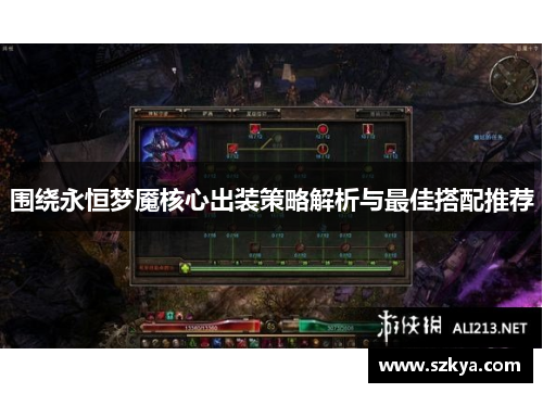 围绕永恒梦魇核心出装策略解析与最佳搭配推荐