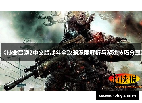 《使命召唤2中文版战斗全攻略深度解析与游戏技巧分享》