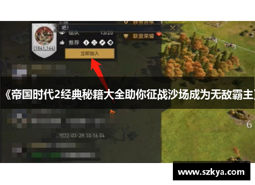 《帝国时代2经典秘籍大全助你征战沙场成为无敌霸主》
