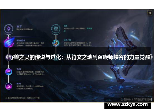 《野兽之灵的传说与进化：从符文之地到召唤师峡谷的力量觉醒》