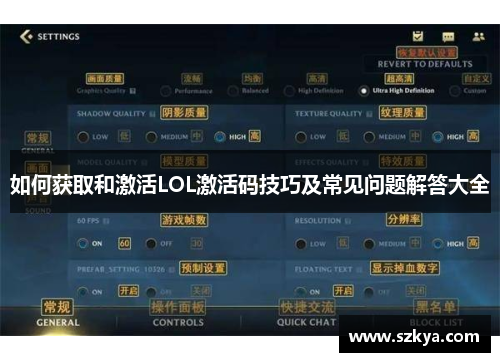 如何获取和激活LOL激活码技巧及常见问题解答大全