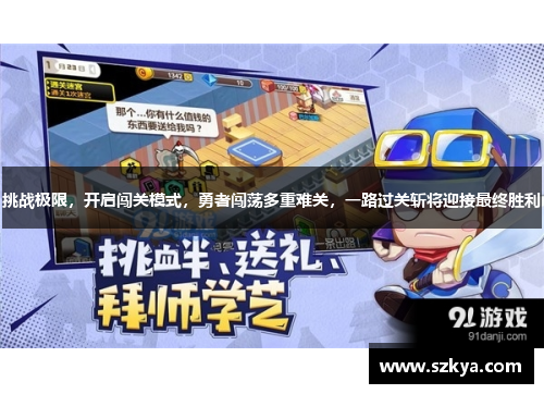 挑战极限，开启闯关模式，勇者闯荡多重难关，一路过关斩将迎接最终胜利