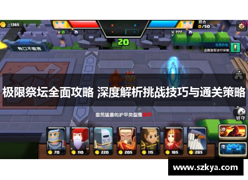 极限祭坛全面攻略 深度解析挑战技巧与通关策略