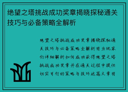 绝望之塔挑战成功奖章揭晓探秘通关技巧与必备策略全解析