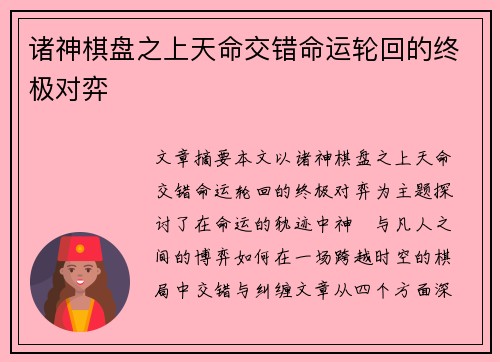 诸神棋盘之上天命交错命运轮回的终极对弈