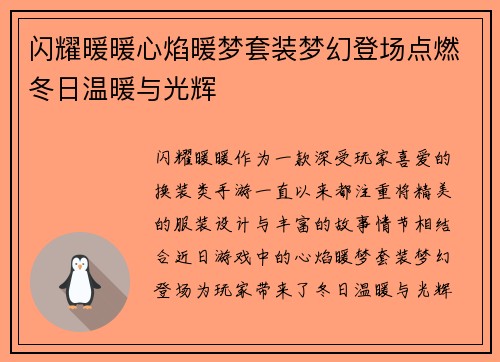 闪耀暖暖心焰暖梦套装梦幻登场点燃冬日温暖与光辉