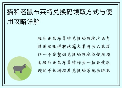 猫和老鼠布莱特兑换码领取方式与使用攻略详解