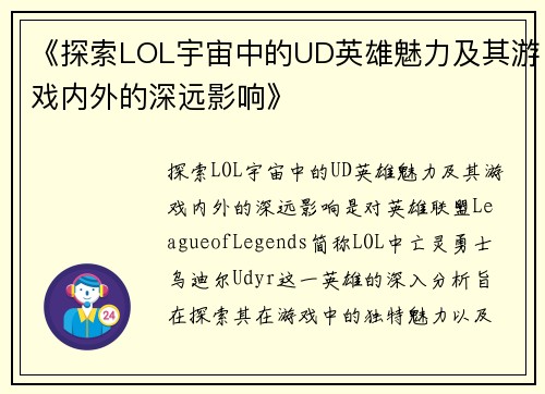 《探索LOL宇宙中的UD英雄魅力及其游戏内外的深远影响》
