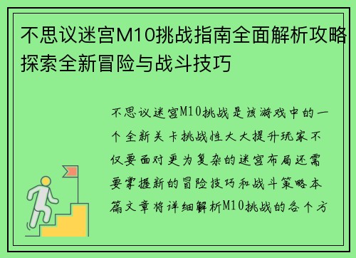 不思议迷宫M10挑战指南全面解析攻略探索全新冒险与战斗技巧