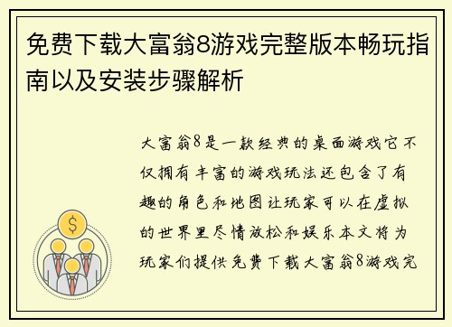 免费下载大富翁8游戏完整版本畅玩指南以及安装步骤解析