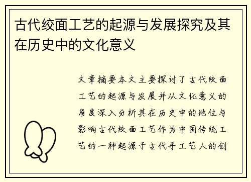 古代绞面工艺的起源与发展探究及其在历史中的文化意义