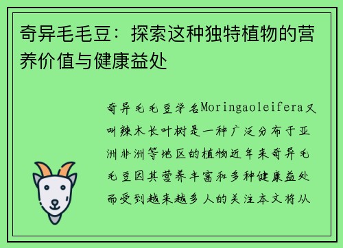 奇异毛毛豆：探索这种独特植物的营养价值与健康益处