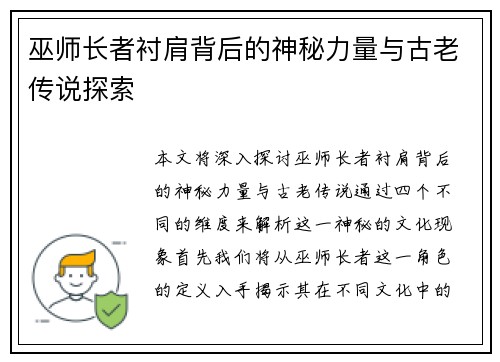 巫师长者衬肩背后的神秘力量与古老传说探索