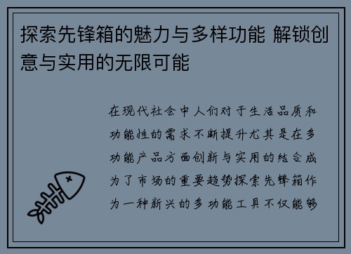 探索先锋箱的魅力与多样功能 解锁创意与实用的无限可能