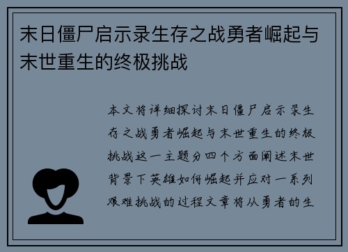 末日僵尸启示录生存之战勇者崛起与末世重生的终极挑战