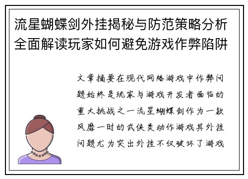 流星蝴蝶剑外挂揭秘与防范策略分析全面解读玩家如何避免游戏作弊陷阱