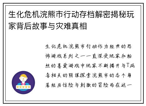 生化危机浣熊市行动存档解密揭秘玩家背后故事与灾难真相