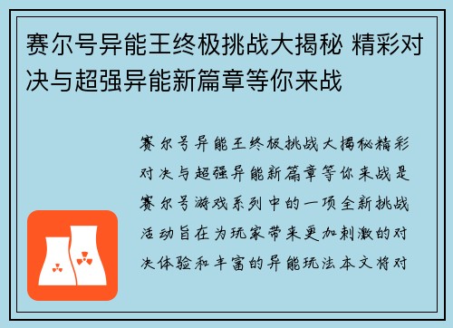 赛尔号异能王终极挑战大揭秘 精彩对决与超强异能新篇章等你来战