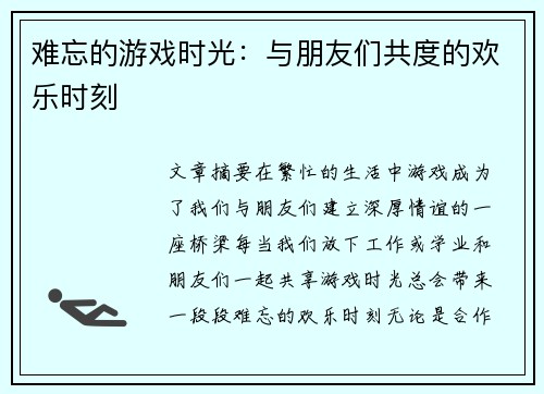 难忘的游戏时光：与朋友们共度的欢乐时刻