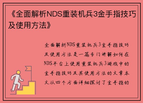 《全面解析NDS重装机兵3金手指技巧及使用方法》