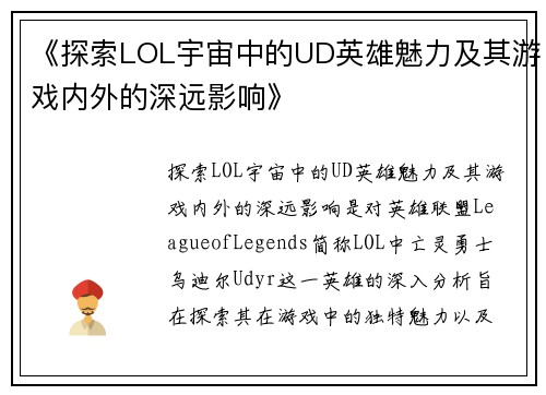 《探索LOL宇宙中的UD英雄魅力及其游戏内外的深远影响》
