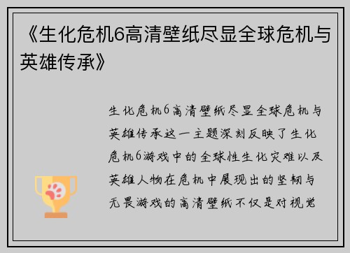 《生化危机6高清壁纸尽显全球危机与英雄传承》