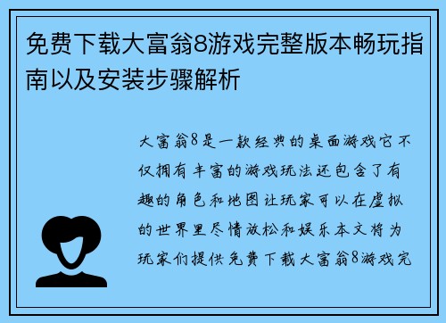 免费下载大富翁8游戏完整版本畅玩指南以及安装步骤解析