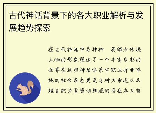 古代神话背景下的各大职业解析与发展趋势探索