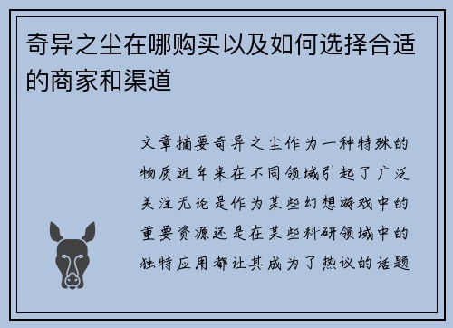 奇异之尘在哪购买以及如何选择合适的商家和渠道
