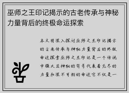 巫师之王印记揭示的古老传承与神秘力量背后的终极命运探索