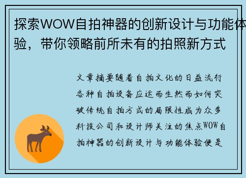 探索WOW自拍神器的创新设计与功能体验，带你领略前所未有的拍照新方式