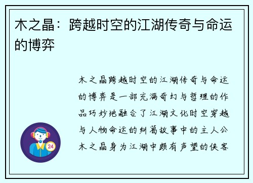 木之晶：跨越时空的江湖传奇与命运的博弈