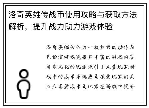 洛奇英雄传战币使用攻略与获取方法解析，提升战力助力游戏体验