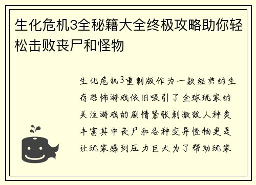 生化危机3全秘籍大全终极攻略助你轻松击败丧尸和怪物