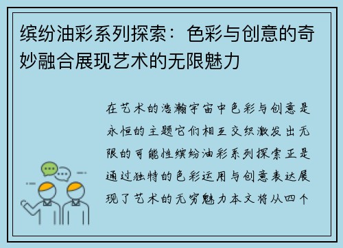 缤纷油彩系列探索：色彩与创意的奇妙融合展现艺术的无限魅力