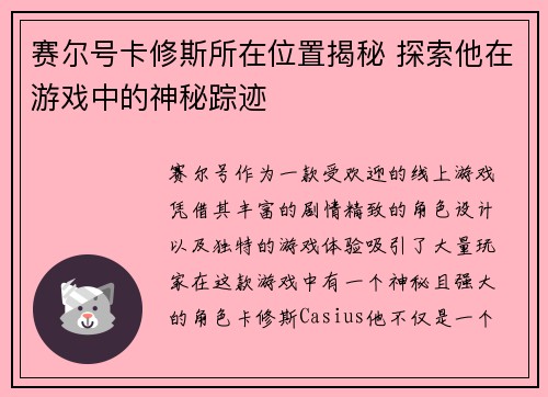 赛尔号卡修斯所在位置揭秘 探索他在游戏中的神秘踪迹