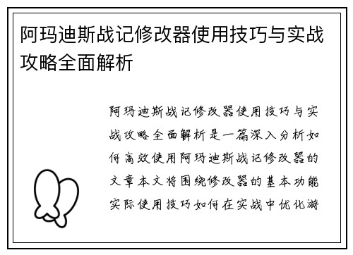 阿玛迪斯战记修改器使用技巧与实战攻略全面解析